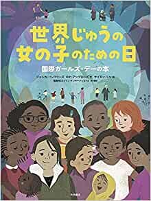 ダウンロード  世界じゅうの女の子のための日 本