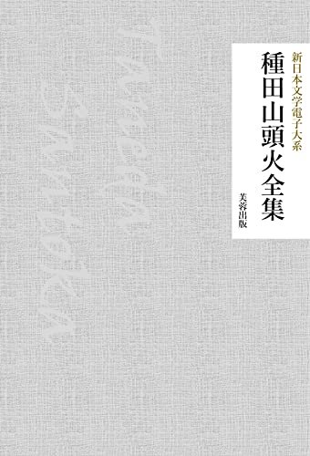 種田山頭火全集: 68作品収録 新日本文学電子大系 ダウンロード