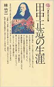 ダウンロード  田中正造の生涯 (1976年) (講談社現代新書) 本
