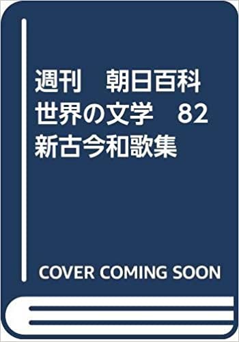 ダウンロード  週刊　朝日百科　世界の文学　82　新古今和歌集 本