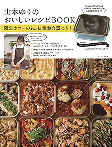 ダウンロード  山本ゆりのおいしいレシピBOOK 限定カラーのiwaki耐熱容器つき! (TJMOOK) 本