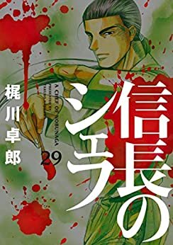 信長のシェフ　29巻 (芳文社コミックス) ダウンロード