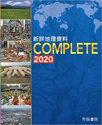 ダウンロード  新詳地理資料 COMPLETE 2020 本