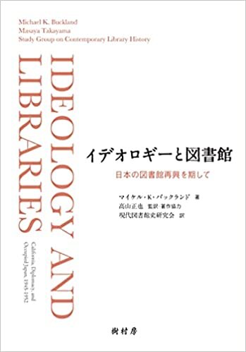 ダウンロード  イデオロギーと図書館：日本の図書館再興を期して 本