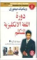 اقرأ Dynamic Memory English speaking course Through Arabic الكتاب الاليكتروني 