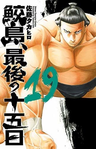 鮫島、最後の十五日　19 (少年チャンピオン・コミックス)