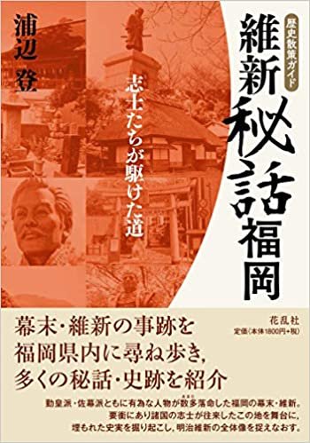 ダウンロード  維新秘話・福岡 (歴史散策ガイド) 本