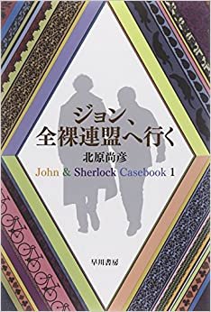 ダウンロード  ジョン、全裸連盟へ行く: John & Sherlock Casebook 1 (ハヤカワ文庫JA) 本