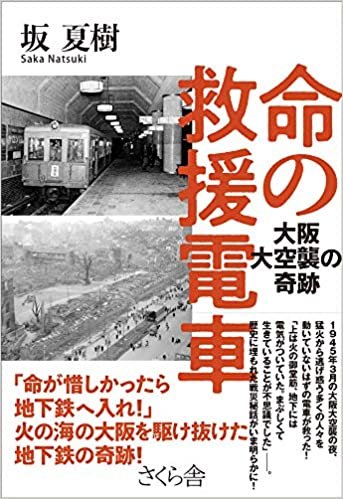 ダウンロード  命の救援電車 ―大阪大空襲の奇跡 本