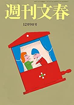 ダウンロード  週刊文春　2021年12月9日号[雑誌] 本