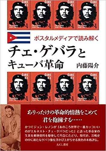 ダウンロード  チェ・ゲバラとキューバ革命 本