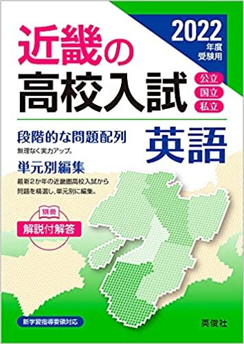 近畿の高校入試 英語 2022年度受験用 ダウンロード
