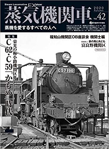 ダウンロード  蒸気機関車EX (エクスプローラ) Vol.42 (イカロス・ムック) 本
