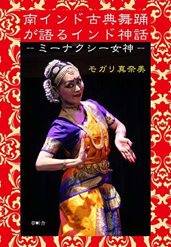 ダウンロード  南インド古典舞踊が語るインド神話〜ミーナクシー女神 (夢叶舎) 本