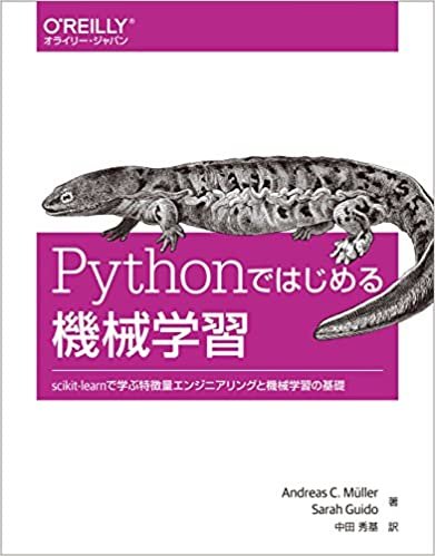 Pythonではじめる機械学習 ―scikit-learnで学ぶ特徴量エンジニアリングと機械学習の基礎