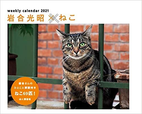 カレンダー2021 岩合光昭×ねこ (週めくり・卓上/壁掛け・リング) (ヤマケイカレンダー2021)