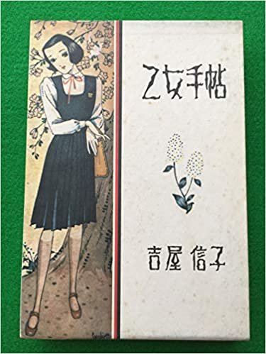 乙女手帖―少女小説 (1984年)