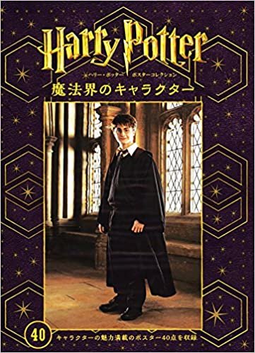 ハリー・ポッターポスターコレクション　魔法界のキャラクター ダウンロード