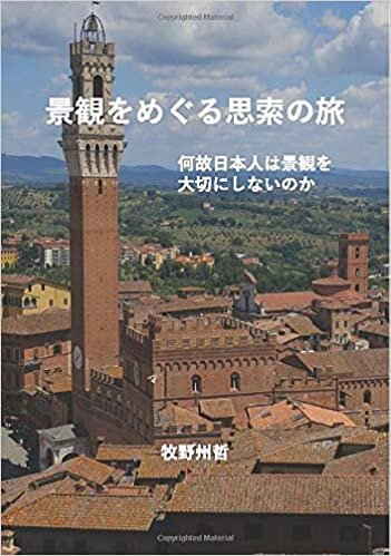 ダウンロード  景観をめぐる思索の旅: 何故日本人は景観を大切にしないのか (MyISBN - デザインエッグ社) 本