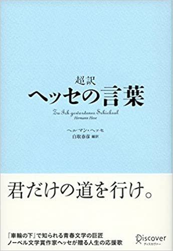 ダウンロード  超訳 ヘッセの言葉 (ディスカヴァークラシックシリーズ) 本