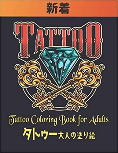 Tattoo タトゥー 大人の塗り絵 Coloring Book for Adults: トゥーの 塗り絵 大人のための50の片面タトゥーギフトを緩和する塗り絵のストレス大人のための塗り絵のリラックスモダンで伝統的な入れ墨の塗り絵