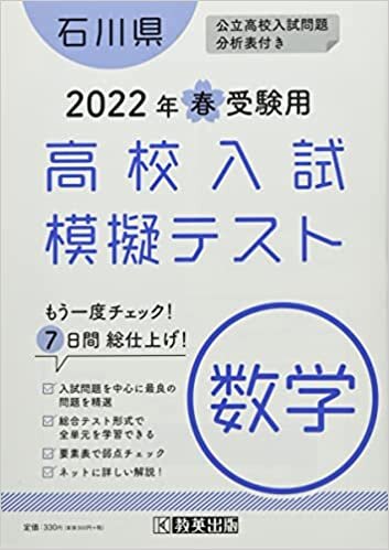 高校入試模擬テスト数学石川県2022年春受験用 ダウンロード