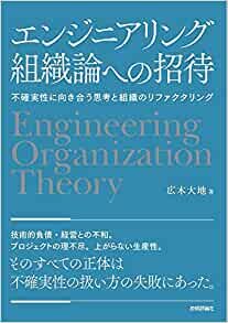 ダウンロード  エンジニアリング組織論への招待 ~不確実性に向き合う思考と組織のリファクタリング 本