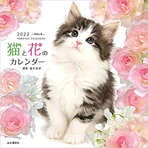 ダウンロード  【Amazon.co.jp 限定】カレンダー2022 猫と花のカレンダー Cats & Flowers (月めくり・壁掛け)【特典データ:スマホ壁紙画像】 (ヤマケイカレンダー2022) 本