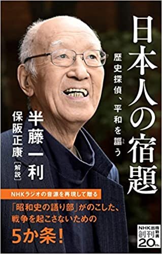 日本人の宿題: 歴史探偵、平和を謳う (NHK出版新書 668, 668)