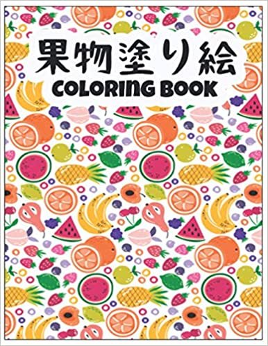 ダウンロード  果物塗り絵 Coloring Book: 塗り絵 果物 美しい果物のデザインストレス解消とリラクゼーションのために着色する驚くべき40の果物のデザインすべての年齢の大人と子供のための果物のカラーリングブック 本