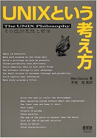 UNIXという考え方―その設計思想と哲学