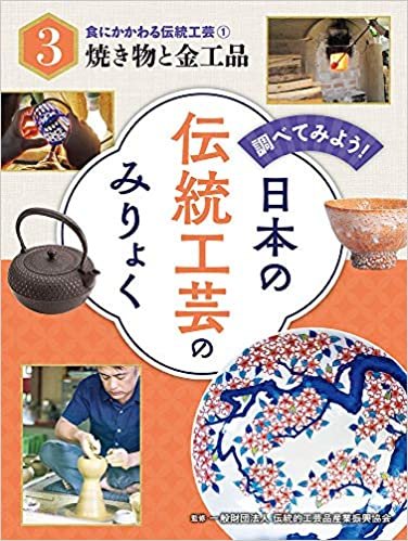 ダウンロード  食にかかわる伝統工芸(1)焼き物と金工品 (調べてみよう!日本の伝統工芸のみりょく) 本