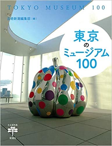 東京のミュージアム100 (とんぼの本) ダウンロード