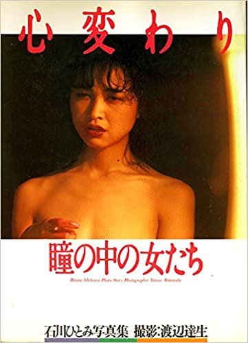 ダウンロード  心変わり―石川ひとみ写真集 (1984年) 本