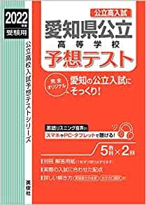 愛知県公立高等学校 予想テスト 2022年度受験用 赤本 6023 (公立高校入試予想テストシリーズ)