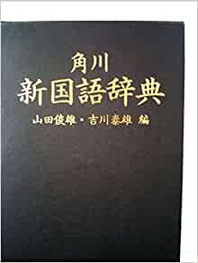 角川新国語辞典 (1981年) ダウンロード