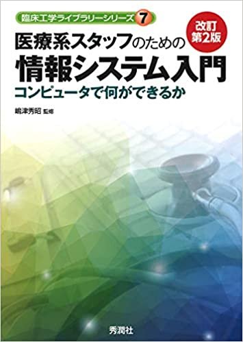ダウンロード  医療系スタッフのための情報システム入門　改訂第２版 (臨床工学ライブラリーシリーズ) 本