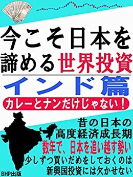 ダウンロード  今こそ日本を諦める世界投資　インド篇: カレーとナンだけじゃない！ 本