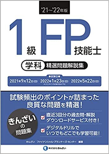 ダウンロード  '21~'22年版 1級FP技能士(学科)精選問題解説集 本