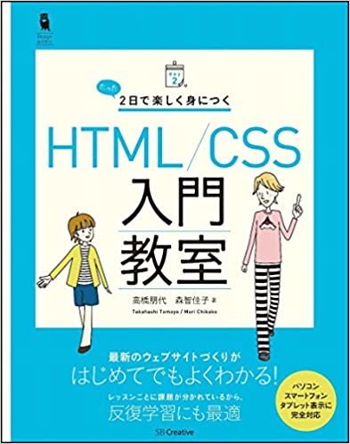 ダウンロード  たった2日で楽しく身につく HTML/CSS入門教室 (Design&IDEA) 本