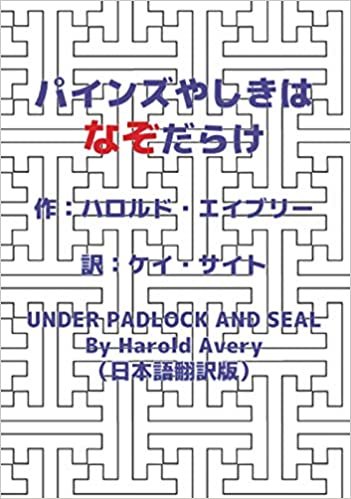 ダウンロード  パインズやしきはなぞだらけ（日本語翻訳版）: UNDER PADLOCK AND SEAL By Harold Avery (∞books(ムゲンブックス) - デザインエッグ社) 本