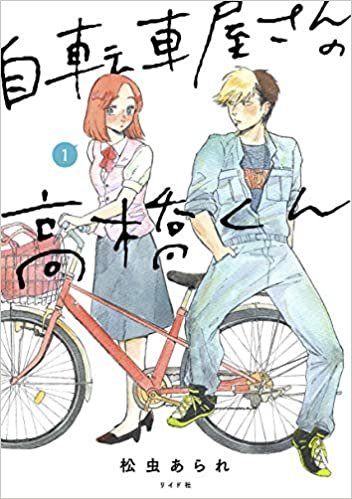 ダウンロード  自転車屋さんの高橋くん 1 (torch comics) 本