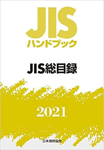 ダウンロード  JISハンドブック 0 JIS総目録 (0;2021) 本