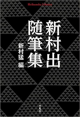 ダウンロード  新村出随筆集 (910) (平凡社ライブラリー) 本