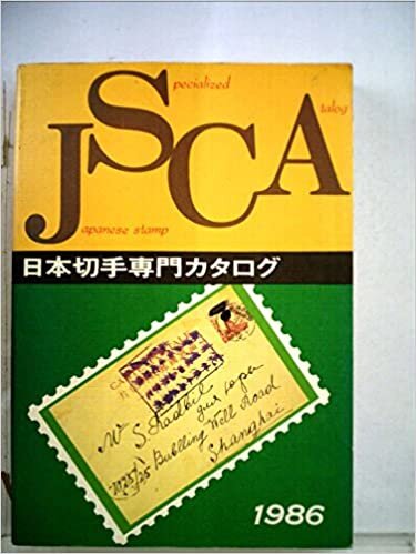 ダウンロード  日本切手専門カタログ〈1986(第42版)〉 (1985年) 本