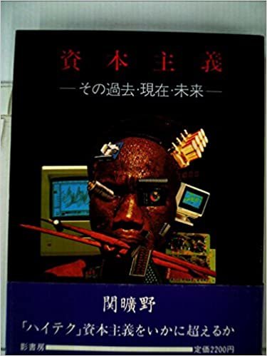 ダウンロード  資本主義―その過去・現在・未来 (1985年) 本