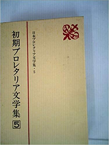 日本プロレタリア文学集〈5〉初期プロレタリア文学集 (1985年)