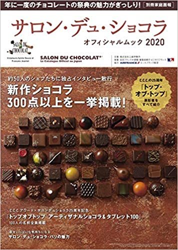 サロン・デュ・ショコラ オフィシャルムック2020 (別冊家庭画報) ダウンロード