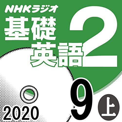 NHK 基礎英語2 2020年9月号 上
