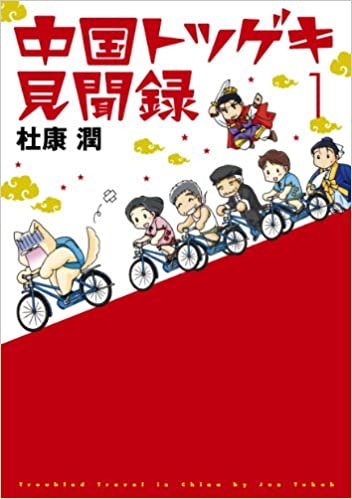 ダウンロード  中国トツゲキ見聞録 (1) (ウィングス・コミックス・デラックス) 本